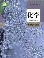 人教版高二化学选择性必修2 物质结构与性质